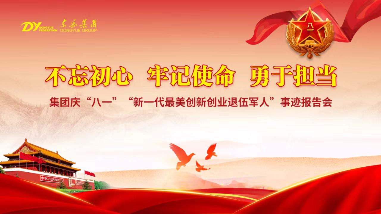 軍人的凌云壯志，軍人的責任擔當——東岳“新一代最美創新創業退伍軍人”事跡報告會豪情激蕩